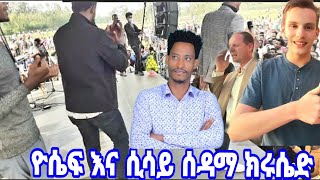 ዮሴፍ እና ሲሳይ ሰዳማ ክሩሴድ New 2023 Music #subsctibe Nahimia hailu official