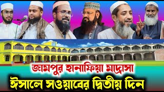 🛑live-আজশেষ দিন-জামপুর হানাফিয়া মাদ্রাসার ইসালে সওয়া