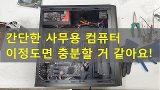 춘천컴퓨터, 사무용 컴퓨터 만들기