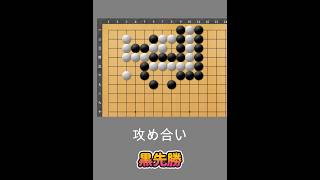 【攻め合い　黒先勝　詰碁】