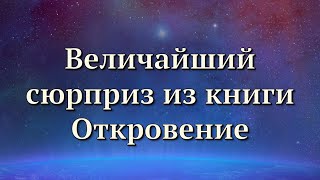 Откровение о Надежде | 1 - Величайший сюрприз из книги Откровение | Адвентисты