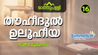 ഓത്തുപള്ളി |SummeRise | തൗഹീദുൽ ഉലൂഹിയ്യഃ | സമീർ മുണ്ടേരി