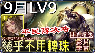 「9月LV9」👉埃忒耳 光古希幾乎不用轉珠👉無腦固版｜文字攻略【小空】【神魔之塔】9月挑戰任務｜夜長月｜畫眉丸｜佐切｜史萊姆｜利姆路｜梵帝岡