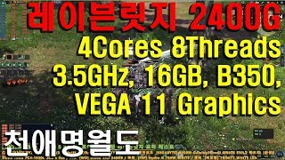 레이븐릿지 JOYZEN AMD RYZEN 5 2400G 조이젠 라이젠 레이븐릿지 프리 테스트 천애명월도