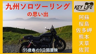 2023　九州ソロツーリング旅の思いで　　　2023 Kyushu Touring