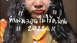 ทำผมลอนแบบไม่ใช้ความร้อน 2022👩🏻‍🦱💈✨