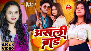 #Video असली ब्रांड #MalaaiMusic #Shilpi raj Song|Asli Brand | #ansh Yadav 2023 Bhojouri