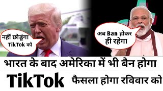TikTok kab chalu hoga 2020 |अब भारत के बाद अमेरिका में भी बैन होगा TikTok | TikTok kab wapas aayega