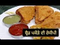 ਬ੍ਰੈਡ ਪਕੌੜੇ ਬਣਾਉਣ ਦੀ ਰੇਸੀਪੀ aloo bread pakoda di recipe