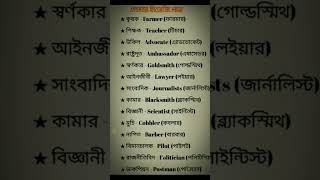 বিভিন্ন পেশার ইংরেজি অর্থ spoken English #vairalvideo #english #spoken #shortvideos