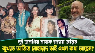 কুখ্যাত আজিজ মোহাম্মদ ভাই এখন কথা আছেন? দেশে আসা নিয়ে যা বললেন