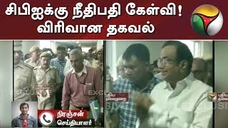 சிபிஐக்கு நீதிபதி கேள்வி! விரிவான தகவல் | P Chidambaram | CBI | INX Media Case