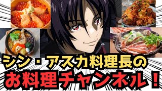 【IF】【飯テロ注意】シン･アスカ料理長完走スレに対するみんなの反応集【ガンダムSEED FREEDOM】