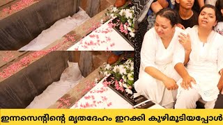 ഇന്നസെന്റിന്റെ മൃതദേഹം ഇറക്കി കുഴി സ്ലാബ് ഇട്ടു മൂടിയപ്പോൾ മക്കളെ അശ്വസിപ്പിക്കാൻ കഴിയാതെ ബന്ധുക്കൾ