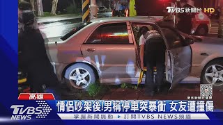 情侶吵架後!男稱停車突暴衝 女友遭撞傷｜TVBS新聞 @TVBSNEWS01