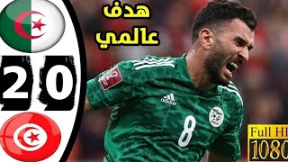 ملخص مباراه الجزائر وتونس مباراة قوية  نهائي كاس العرب HD 2-0 فـوـز أاالـ ـجـ ـ ـزاائـ ـ ـ ـر