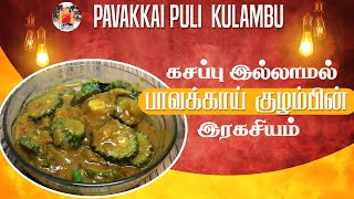 செம சுவை!! பாவக்காய் கிரேவி இப்படி செஞ்சா கசப்பில்லாம மிக அருமையாக இருக்கும் / Pavakkai Puli Kulambu