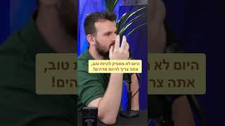 אתה צריך להיות מדהים !