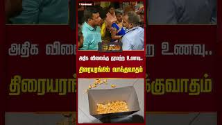 அதிக விலைக்கு தரமற்ற உணவு..திரையரங்கில் வாக்குவாதம் | #theater | #food | #chennai