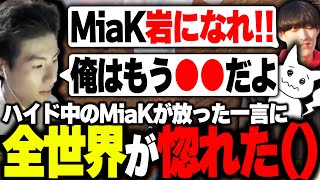 【いわ.K】ハイド中のMiaKが放った驚愕の一言に『全世界が』惚れた【APEX/Mia.K/ゆきお/1tappy/RIDDLE ORDER】