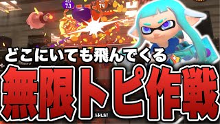 相手に嫌がられる無限トーピード作戦がヤバすぎるｗｗｗ【スプラトゥーン3】