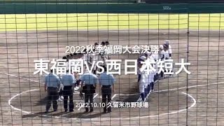 決勝の好試合は、終盤まで一進一退の攻防、決めたのは一年の４番だった！！【2022秋季福岡大会決勝　東福岡vs西日本短大付】#2022秋季福岡大会#決勝#西日本短大付#東福岡#ハイライト#久留米市野球場