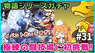 【無課金】極練の闘技場のリーチェ出現イベントがおいしすぎる...!!あのPTで初挑戦しました!物語シリーズコラボガチャも引きます♪【パズドラ】【#31】