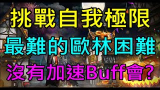 【天堂M】挑戰自我極限！歐琳困難最難的一關沒有加速Buff會怎樣?｜小屁實況精華 LineageM リネージュM 리니지M