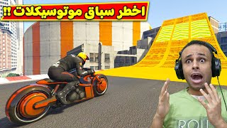 قراند 5 : اخطر سباق موتوسيكلات | GTA 5 !! 🔥😲