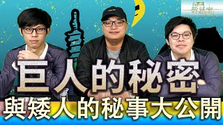 八六幹話室｜巨人族的秘辛  Fick竟然是不幸之子!?｜一本正經講幹話 看誰先笑場｜八毛 小六 Fick