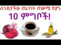 ለጉበታችሁ ጤንነት ጠቃሚ የሆኑ 10 ምግቦች