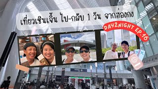 Day2Night EP.16 เที่ยวเซินเจิ้น one day trip ด้วยรถไฟความเร็วสูงจากฮ่องกง