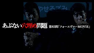 あぶない穴埋め問題 第82問「フォーエヴァーMOVIE」