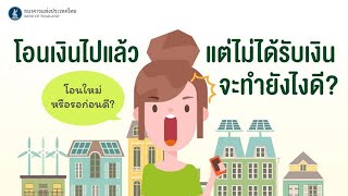 โอนเงิน ผิดบัญชี ต้องทำไง โอนเงิน ไม่สำเร็จ ทำไงดี?