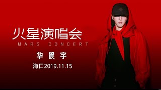 华晨宇 |  海口2019火星演唱会 全程 1115超清畫質