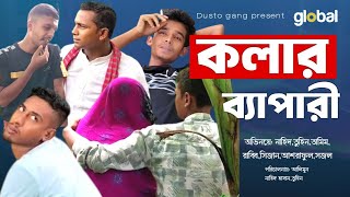 Kolar Bepari (কলার ব্যাপারী) | Bangla Funny Video | Dusto Gang Present