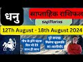 धनु राशि | 12 August – 18 August saptahik rashifal | Dhanu rashi by astroguru Nikhil | Sagittarius