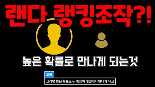 랜덤다이스 랭킹 시스템의 허점과 민낯! 우리가 최상위 랭커가 될 수 없는 이유