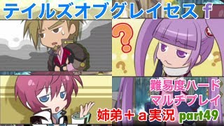 □■テイルズオブグレイセスfをマルチプレイ実況 part49【姉弟＋ａ実況】