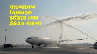 বাংলাদেশ বিমানকে ছাড়িয়ে গেলো ইউ এস বাংলা।। সাতরং।। SATRONG।।