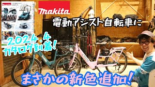 マキタ2024.4総合カタログ到着！電動アシスト自転車にまさかの新色追加！　BY001GZP