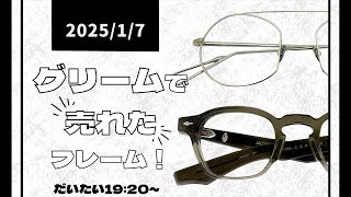 【高級メガネ紹介】GLEAMで今週売れたアイウェアをご紹介します！