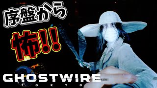 【Ghostwire: Tokyo】ホラゲーだってことを急に思い出させてくる