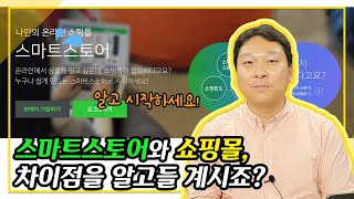 실무자가 반드시 알아야 하는 스마트스토어와 쇼핑몰의 차이