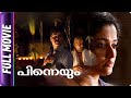 Pineyum - Malayalam Movie  Dileep, Kavya Madhavan, Nedumudi Venu