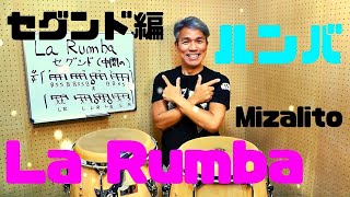 La Rumba ルンバのリズム・グルーヴ　セグンド（トレス・ドス）編　ラテンリズム紹介 #24