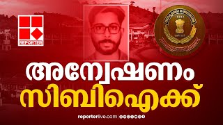 സിദ്ധാർഥന്റെ മരണം: അന്വേഷണം CBIക്ക് വിട്ടു | Sidharthan's death