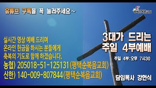 평택순복음교회 3대가 드리는 주일 4부 예배 / 강헌식 담임목사/