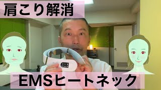 EMSヒートネックで肩こり解消