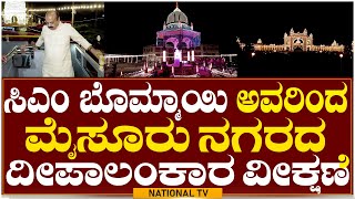 Mysore Dasara Lightings : ಸಿಎಂ ಬೊಮ್ಮಾಯಿ‌ ಅವರಿಂದ ಮೈಸೂರು ನಗರದ ದೀಪಾಲಂಕಾರ ವೀಕ್ಷಣೆ | Bommai | National TV